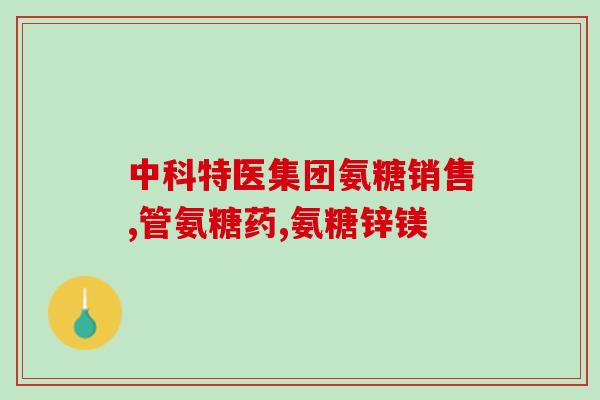 氨糖药包装图片大全图库(氨糖药品包装图片全集,了解外观一目了然) 氨糖药包装图片大全图库(氨糖药品包装图片全集,了解外观一目了然)