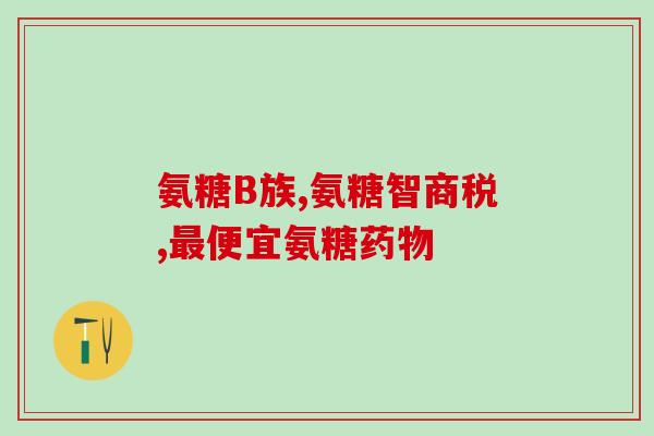 氨糖维骨力含有钙吗(氨糖维骨力产品中是否含有钙?) 氨糖维骨力含有钙吗(氨糖维骨力产品中是否含有钙?)