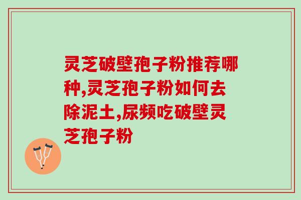 吃灵芝孢子粉不能喝浓茶吗(灵芝孢子粉与浓茶搭配会不好吸收？)