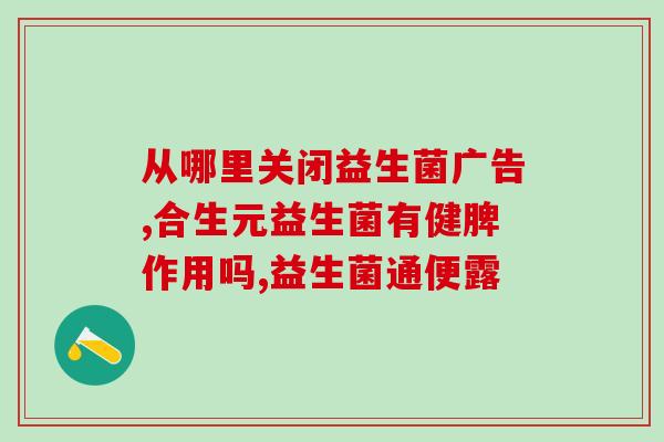 新冠后补充益生菌可以吗(新冠后补充益生菌：有效推动健康恢复)