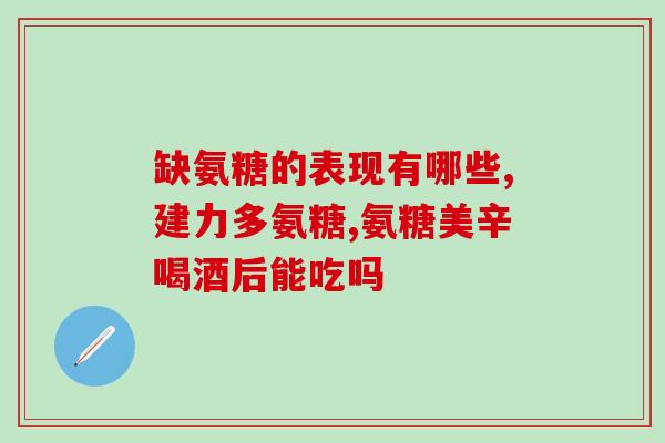 氨糖葛钙批发价(氨糖葛钙批发价格优惠！)