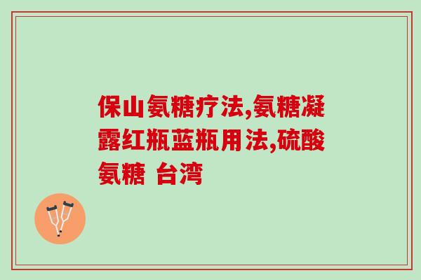 氨糖软骨素医保卡(氨糖软骨素进入医保目录，专治退行性骨关节炎)