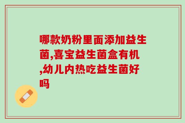澳蓝妞宝益生菌怎么样(澳蓝妞宝益生菌的功效与使用效果简述)