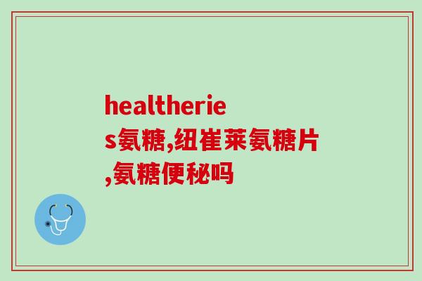 氨糖是否需要定时吃(氨糖如何正确使用？)