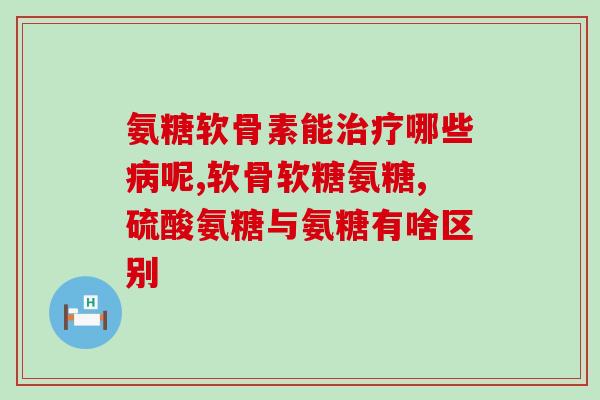 氨糖软骨素治膝盖滑膜炎(氨糖软骨素缓解膝盖滑膜炎症状)