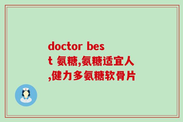 氨糖软骨素哪个对膝盖好(氨糖软骨素：对膝盖有好处的选择)