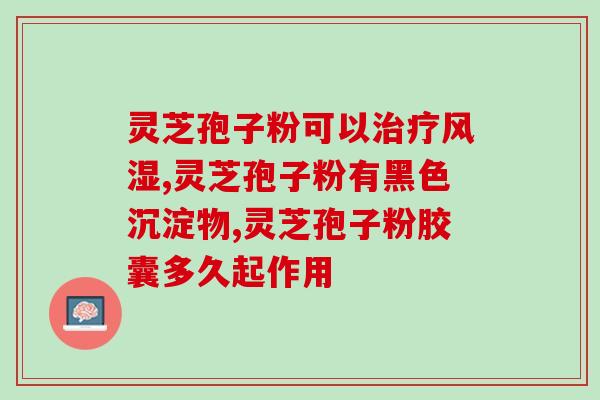 哈药集团的灵芝孢子粉好么试试哈药集团的灵芝孢子粉，你会爱上它！)