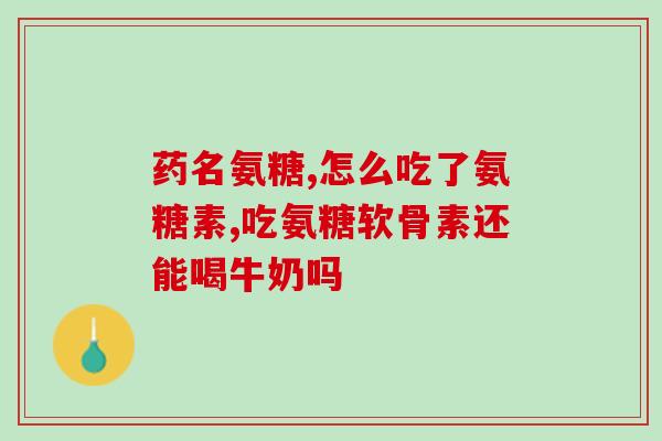 氨糖软骨素应注意什么事项(氨糖软骨素使用需知)