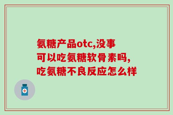 氨糖是嚼着吃还是(氨糖如何使用?推荐吃法解析) 氨糖是嚼着吃还是(氨糖如何使用?推荐吃法解析)