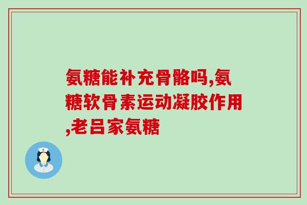 氨糖疼吗(氨糖缓解的疗效如何?) 氨糖疼吗(氨糖缓解的疗效如何?)