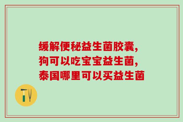 澳版爱乐维哺乳期益生菌(澳洲爱乐维哺乳妈妈专用益生菌，呵护你和宝宝健康)