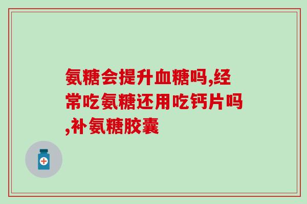 氨糖老人可以吃吗(氨糖可以作为老人的保健品吗？)