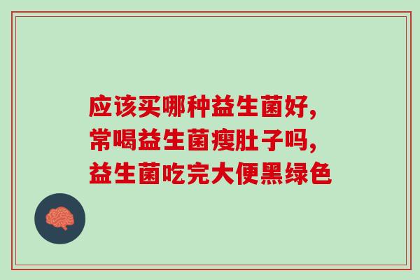 宝宝喝的益生菌都拉出来了(益生菌成了宝宝拉肚子的罪魁祸首)