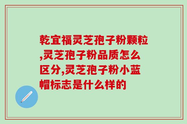 呼和浩特孢子粉哪家好(呼和浩特孢子粉哪家品质最优？排名解析)
