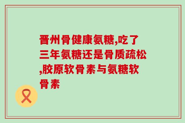 氨糖组合部分(氨糖组合：关节疼痛的纯天然缓解方案)