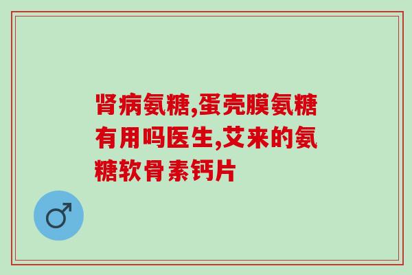 氨糖每天需补充多少(每天补充氨糖的正确用量是多少？)