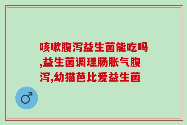 幽门螺旋杆菌吃益生菌片有用吗(益生菌片能否缓解幽门螺杆菌感染？)