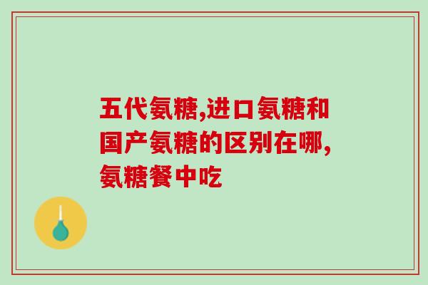 氨糖软骨素南京同仁堂很好(同仁堂氨糖软骨素,助您舒缓关节不适) 氨糖软骨素南京同仁堂很好(同仁堂氨糖软骨素,助您舒缓关节不适)