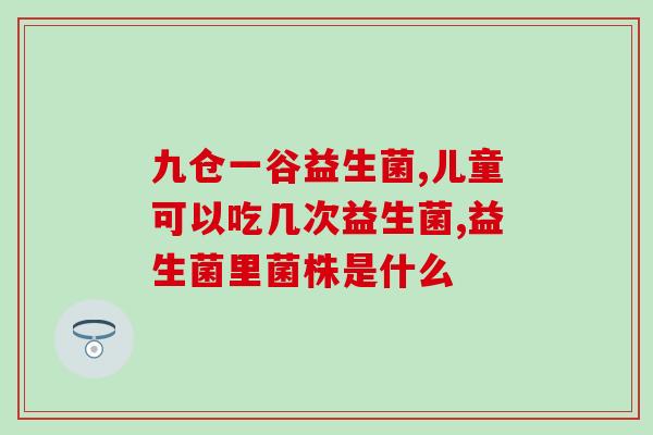泰迪能不能喂益生菌粉(泰迪狗可以食用益生菌吗？