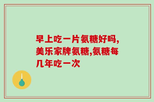 氨糖药盒造型展示(氨糖药盒的创意设计展示)