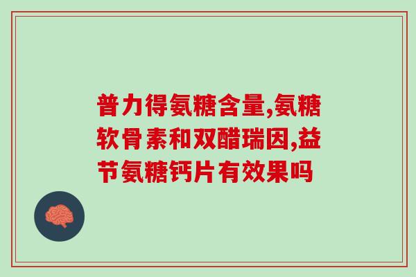 氨糖活力素(氨糖活力素：强健关节，缓解疼痛)