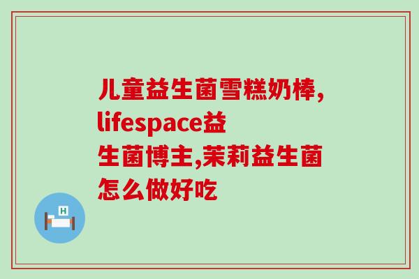 江西婴童益生菌固体饮料厂家(江西婴童益生菌固体饮料厂家推出专为宝宝定制的产品)