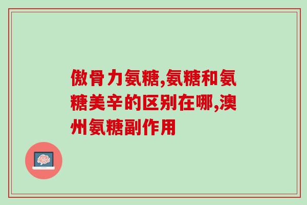 氨糖胶囊吃多久要停(氨糖胶囊需要停用多长时间？)
