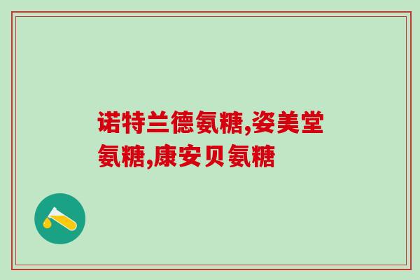 氨糖软骨素多久可以长软骨(氨糖软骨素：多久才能重建软骨？)