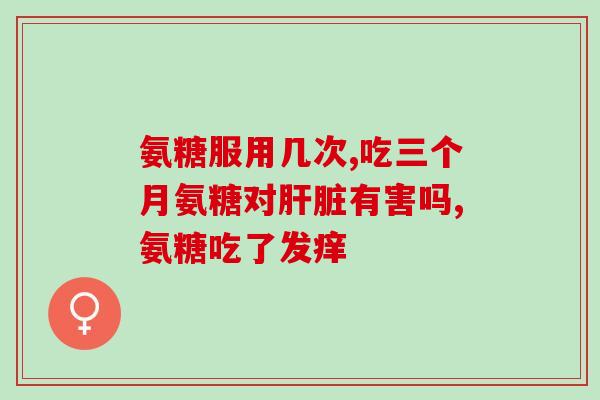 氨糖软骨片治腿酸吗(软骨片能缓解腿酸痛吗？)