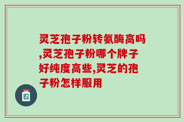 品高孢子粉说明书(品高孢子粉使用指南)