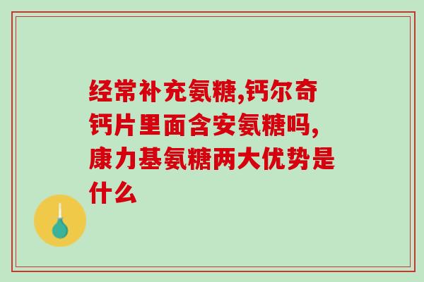 氨糖软骨素素会胖吗(氨糖软骨素素是否会导致体重增加？)