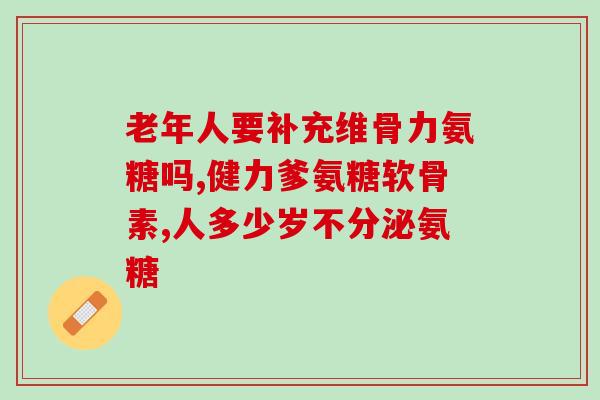 氨糖的服用(氨糖：适用于关节疼痛的有效药物)