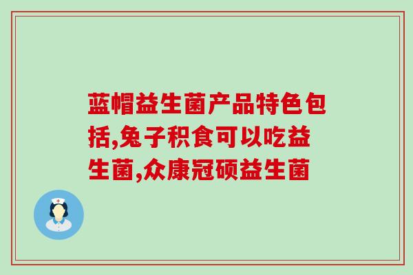 打麻腮风出疹子腹泻能吃益生菌吗(麻疹引发腹泻，能否用益生菌治疗？)