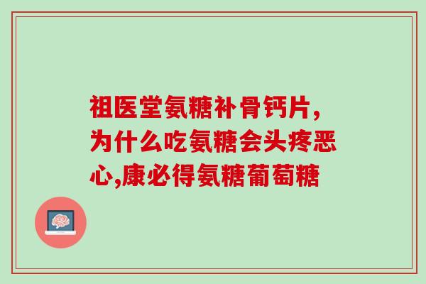 氨糖能防御滑膜炎吗(氨糖或可预防滑膜炎：研究)