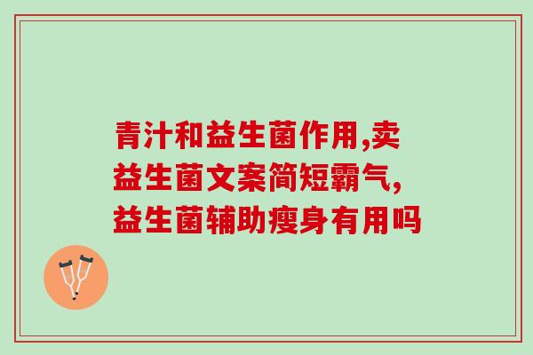 成年人吃益生菌咀嚼片有用吗(成人食用益生菌咀嚼片的功效有哪些？)