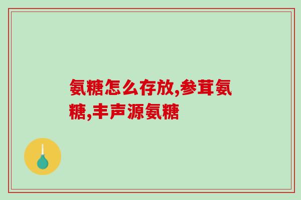 氨糖每天吃几粒啊(每天应该服用多少氨糖？)