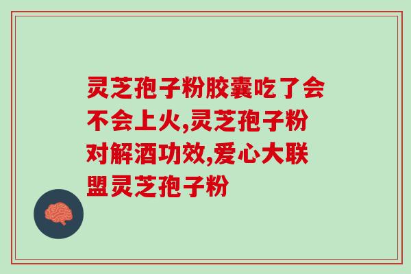 吃灵芝孢子粉有？灵芝孢子粉对人体有什么作用