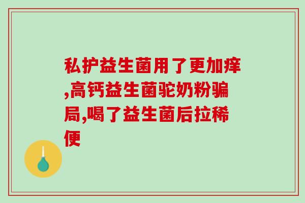 拜奥益生菌吃完吐奶怎么办(食用拜奥益生菌后呕吐怎么办？——相关解决方法简介)
