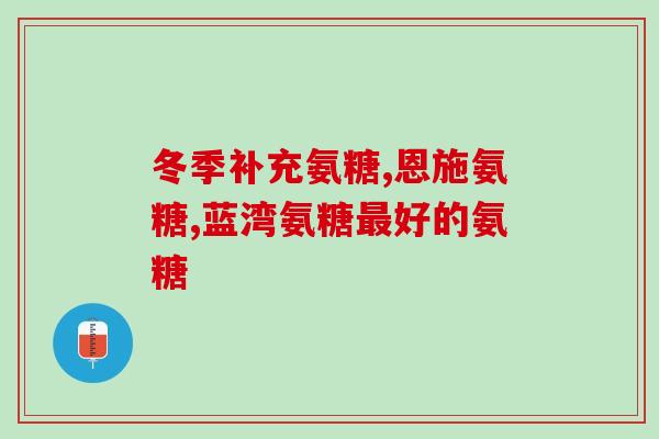 氨糖的作用有哪些方面(氨糖功效全面，保护关节、美容养颜)