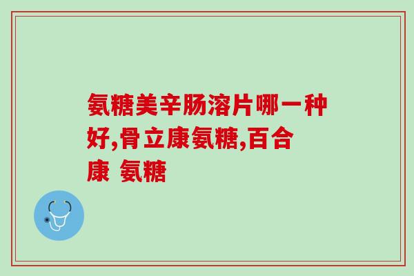 氨糖治疗强直(氨糖：强直的有效治疗)