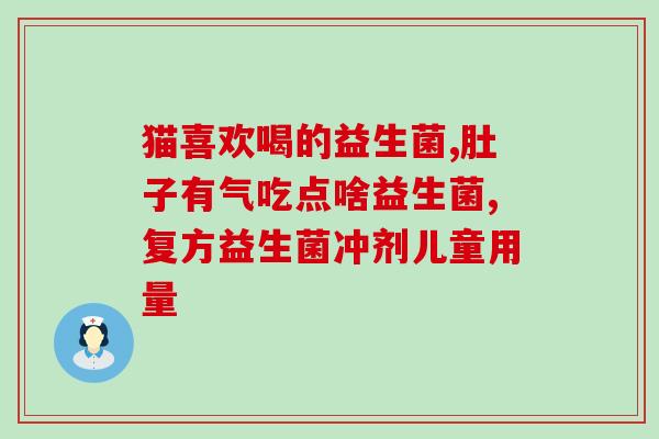 快手直播卖的益生菌果蔬粉怎么样(快手直播益生菌果蔬粉体验分享)