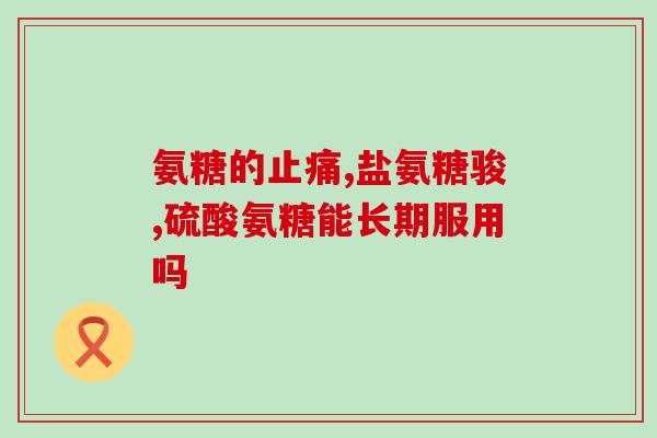 氨糖的功效与作用Hunter(氨糖的作用和功效：神奇保健品！)