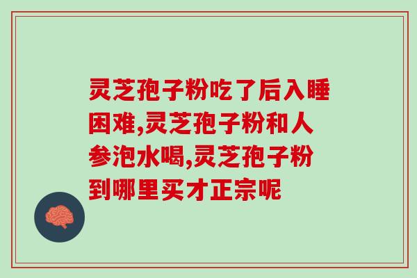 哪里可以买到灵芝 (哪里能购买灵芝？简单快捷的购买指南)