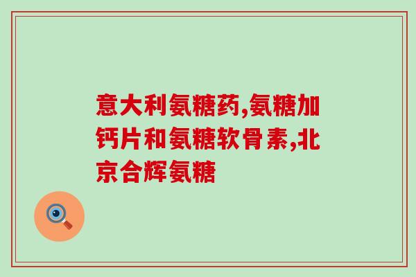 氨糖的发展史是什么(氨糖：回顾其历史演化过程)