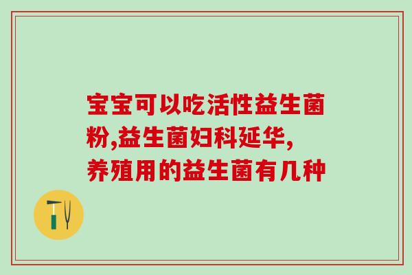 有奶瓣啥时间段喝益生菌(喝益生菌的最佳时间是什么？)