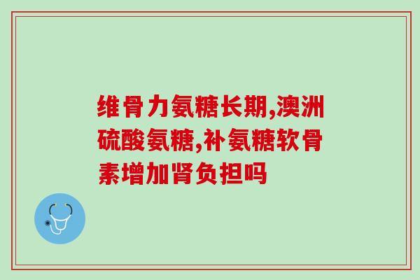 氨糖胶囊康必得产(氨糖胶囊新品上市，加强关节健康)