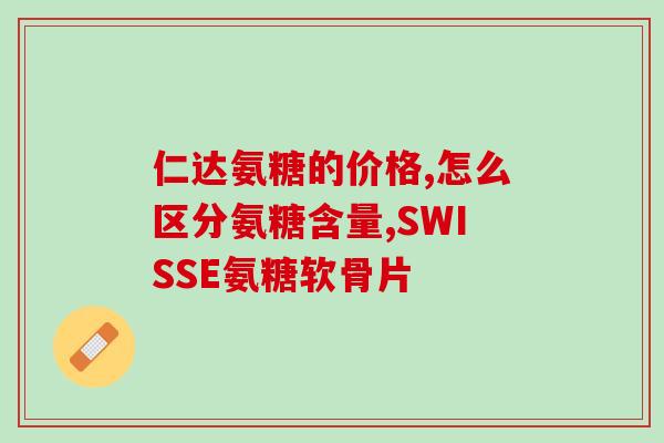 氨糖软骨片成分(氨糖软骨片的有效成分是什么？)