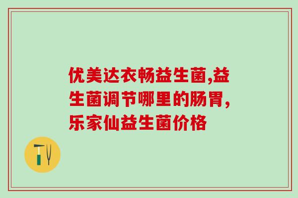 我想问一下益生菌嗯(益生菌的作用及使用方法：问答指南