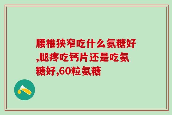 氨糖是不是经常吃(氨糖的长期食用是否安全？)