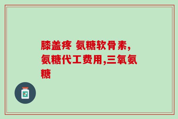 氨糖能治疗腿抽筋吗(氨糖可缓解腿抽筋症状)